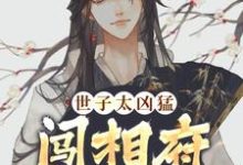 杨束陆珍儿小说在线免费阅读(世子太凶猛:闯相府抢姑娘无弹窗无删减)-红梅文学