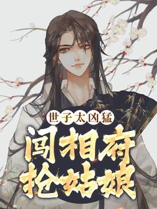 杨束陆珍儿小说在线免费阅读（世子太凶猛：闯相府抢姑娘无弹窗无删减）