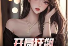 小说《开局狂飙,手撕渣女秒ok》免费阅读-红梅文学
