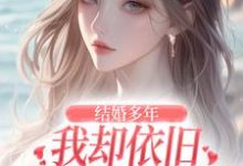 结婚多年,我却依旧不敌她的竹马小说,结婚多年,我却依旧不敌她的竹马王瑞无弹窗在线阅读-红梅文学
