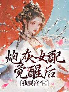 顾婉盈凤钰昭小说叫什么（炮灰女配觉醒后：我要宫斗！免费阅读）