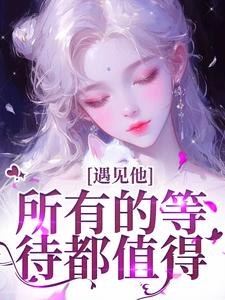 夏颜谭正东小说在线免费阅读（遇见他，所有的等待都值得无弹窗无删减）