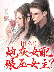 什么！炮灰女配碾压女主？全章节免费在线阅读，桃妩陆璟朔完结版