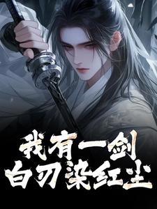 我有一剑，白刃染红尘林霄，我有一剑，白刃染红尘小说免费阅读
