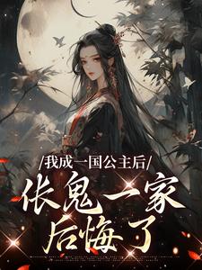 我成一国公主后，伥鬼一家后悔了萧崇苏韵小说在线免费阅读