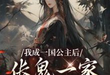 已完结小说《我成一国公主后,伥鬼一家后悔了》最新章节-红梅文学