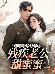 七零娇妻太会撩，残疾老公甜蜜蜜罗念初叶瑾南小说免费阅读