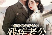 已完结小说《七零娇妻太会撩,残疾老公甜蜜蜜》免费阅读-红梅文学