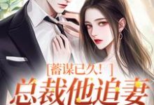 主人公叫明婵温聿的小说蓄谋已久!总裁他追妻套路为零在线阅读-红梅文学