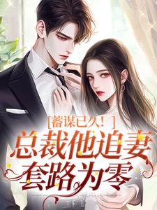 主人公叫明婵温聿的小说蓄谋已久！总裁他追妻套路为零在线阅读