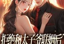 男女主人公白芷厉霆修小说拒绝和太子爷联姻后,被霸总求婚!免费阅读-红梅文学