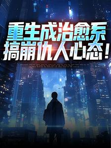 《重生成治愈系，搞崩仇人心态！》小说主角齐衡洛依遥免费在线阅读