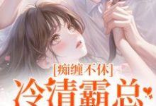 痴缠不休:冷清霸总重拾旧爱沈鸯周越小说免费阅读-红梅文学