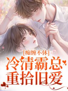 痴缠不休：冷清霸总重拾旧爱沈鸯周越小说免费阅读
