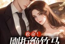 《救命!刚拒绝竹马,又被大佬盯上》全集免费在线阅读(闻白宴陆初然)-红梅文学