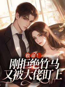 《救命！刚拒绝竹马，又被大佬盯上》全集免费在线阅读（闻白宴陆初然）