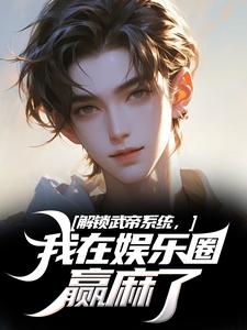 男女主人公王阳小说解锁武帝系统，我在娱乐圈赢麻了免费阅读