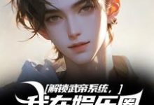 解锁武帝系统,我在娱乐圈赢麻了免费阅读,解锁武帝系统,我在娱乐圈赢麻了章节目录-红梅文学