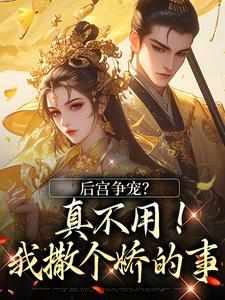 后宫争宠？真不用！我撒个娇的事小说在线无弹窗免费阅读
