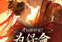 开局即抄家?为保命我缠上他谢知秋,开局即抄家?为保命我缠上他在线无弹窗阅读-红梅文学