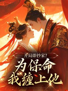 开局即抄家？为保命我缠上他谢知秋，开局即抄家？为保命我缠上他在线无弹窗阅读