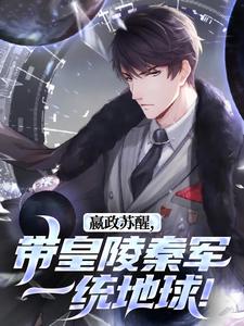 小说《嬴政苏醒，带皇陵秦军一统地球！》在线阅读