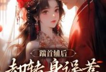 踹首辅后，却转身误惹未来暴君！小说在线免费阅读，踹首辅后，却转身误惹未来暴君！无删减版-红梅文学