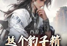 西游:这个豹子精强得可怕免费阅读,西游:这个豹子精强得可怕顾言-红梅文学