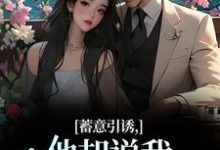 已完结小说《蓄意引诱,他却说我表演痕迹太重!》免费阅读-红梅文学