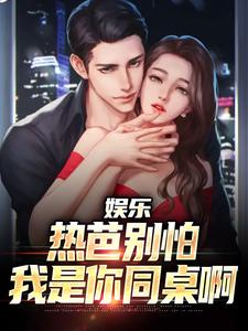 娱乐：热芭别怕，我是你同桌啊江云迪丽热芭，娱乐：热芭别怕，我是你同桌啊最新章节