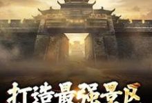 小说《打造最强景区,神话照进现实》免费阅读-红梅文学