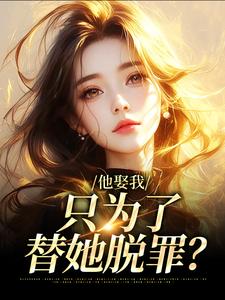 他娶我，只为了替她脱罪？简司宁霍时洲，他娶我，只为了替她脱罪？最新章节