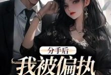 分手后,我被偏执霸总缠上了全章节免费在线阅读,姜也沈京肆完结版-红梅文学