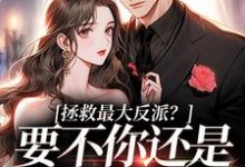 小说《拯救最大反派？要不你还是鲨了我吧》在线阅读-红梅文学