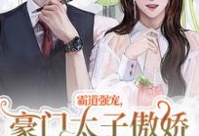 霸道强宠,豪门太子傲娇求我怜爱!(温阮厉言琛)在线免费阅读-红梅文学