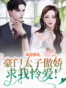 霸道强宠，豪门太子傲娇求我怜爱！（温阮厉言琛）在线免费阅读