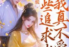 已完结小说《竹马别慌,这些追求者我真不爱》在线阅读-红梅文学