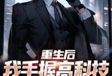 重生后,我手握高科技,创科技公司最新章节,重生后,我手握高科技,创科技公司在线阅读-红梅文学