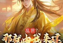 主人公朱远朱重八小说乱世?那就由我来建大明王朝在线阅读-红梅文学
