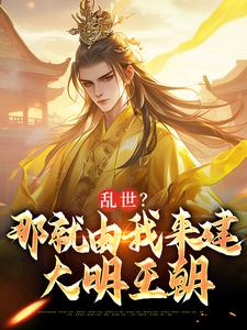 主人公朱远朱重八小说乱世？那就由我来建大明王朝在线阅读