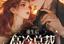 求许晚宁季牧野小说免费资源-红梅文学