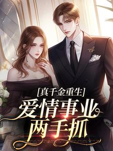 就你会装小白花，抢你男人拆你家！宋染顾远霆小说免费阅读