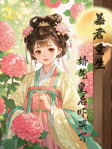暴君重生，娇气皇后吓哭了陆诤曲明嫣小说大结局免费试读
