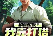 主角周安小说无删减版在线阅读，粮食短缺？我靠打猎顿顿吃肉免费看-红梅文学
