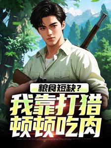主角周安小说无删减版在线阅读，粮食短缺？我靠打猎顿顿吃肉免费看