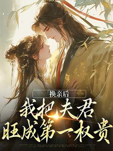 求换亲后，我把夫君旺成第一权贵小说免费资源