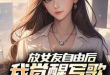 陆沉柳如烟小说叫什么（放女友自由后，我觉醒写歌续命系统免费阅读）-红梅文学