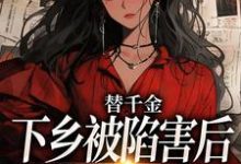 替千金下乡被陷害后,我重生了免费阅读,替千金下乡被陷害后,我重生了章节目录-红梅文学