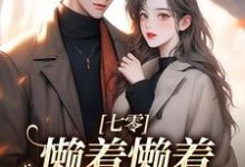 七零:懒着懒着,她成了大佬夫人周宝珠,七零:懒着懒着,她成了大佬夫人在线阅读-红梅文学