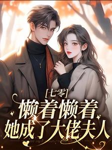 七零：懒着懒着，她成了大佬夫人周宝珠，七零：懒着懒着，她成了大佬夫人在线阅读
